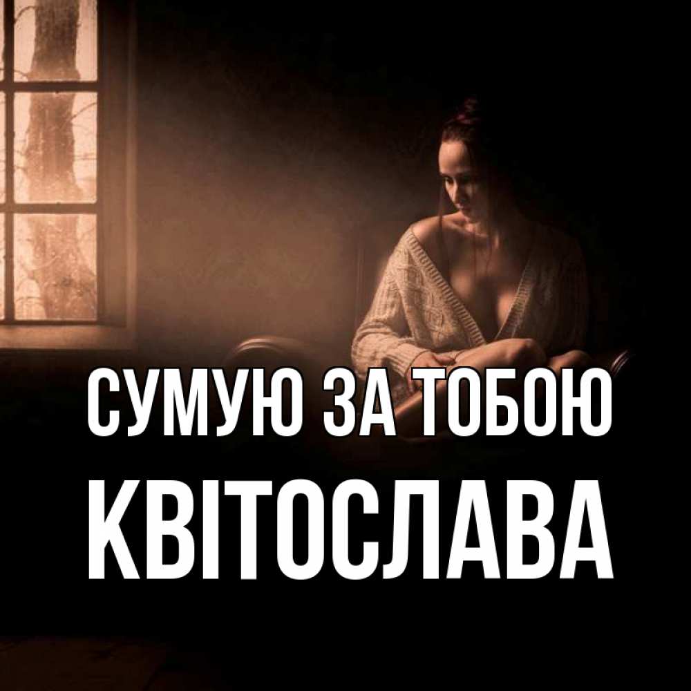Открытка на каждый день з підписом, Квітослава Сумую за тобою приходи в гости ко мне Прикольна листівка з побажанням онлайн скачати безкоштовно 