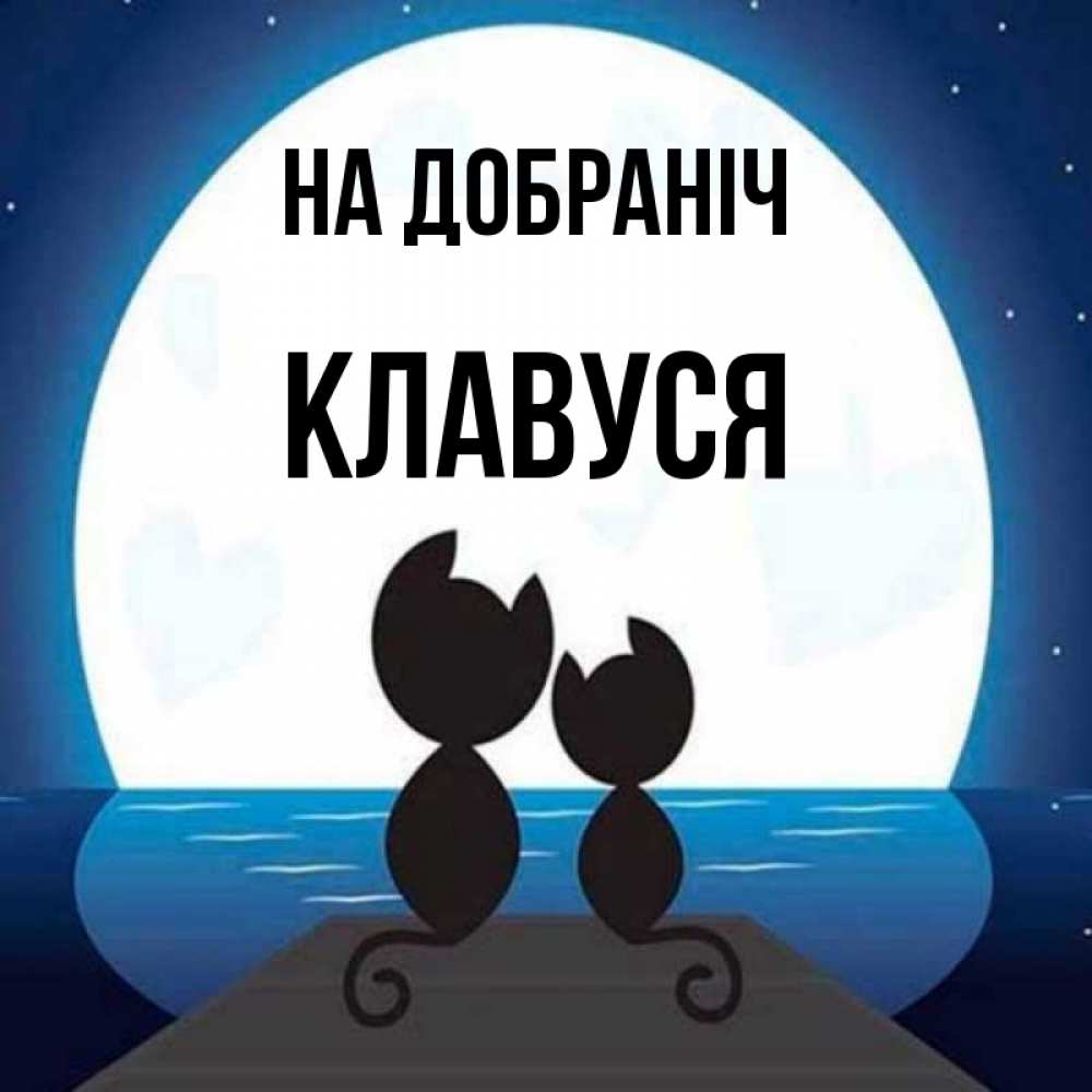 Открытка на каждый день з підписом, Клавуся На добраніч луна море мост Прикольна листівка з побажанням онлайн скачати безкоштовно 