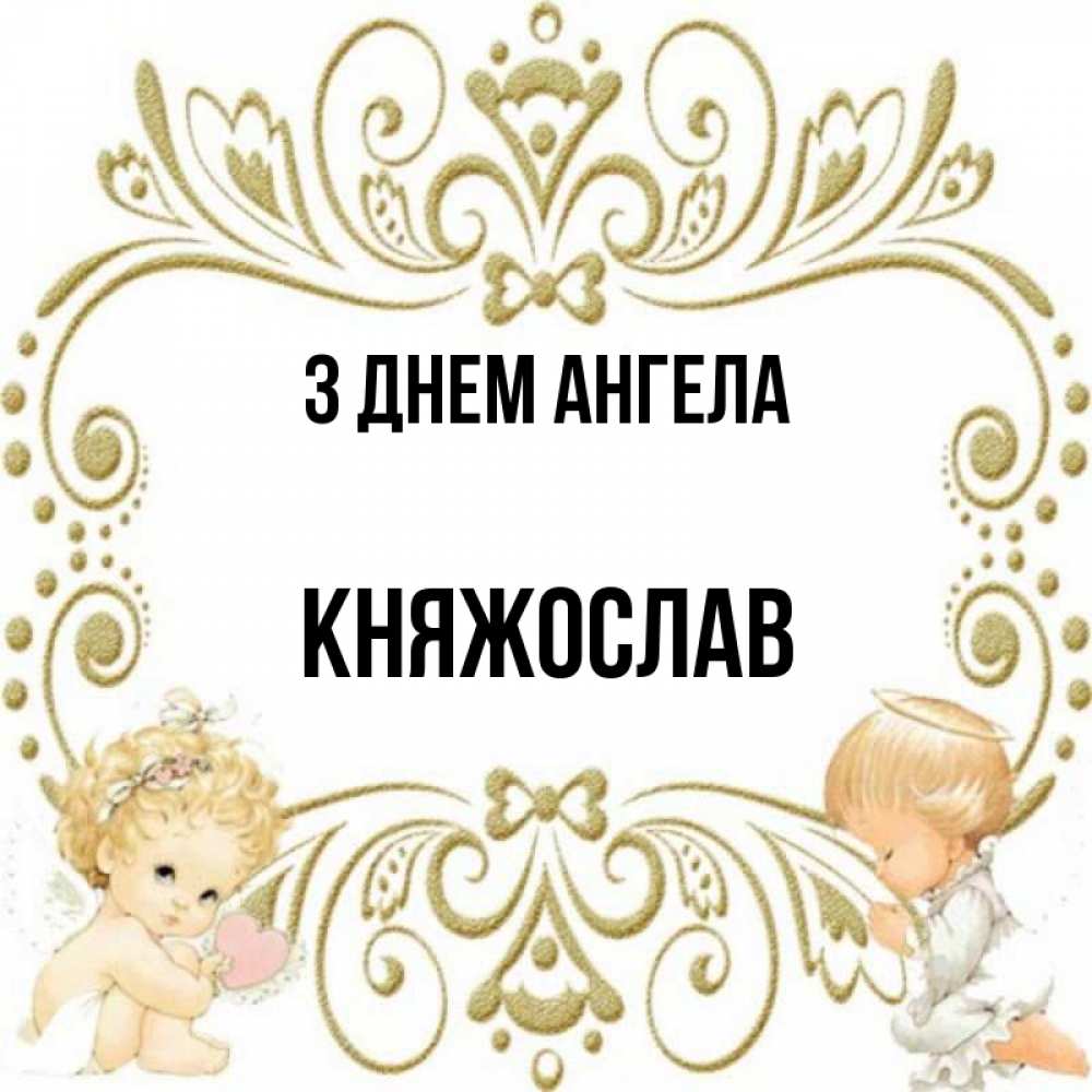 Открытка на каждый день з підписом, Княжослав З Днем ангела с именинами поздравляют два красивых ангела. Один с сердечком другой молится Прикольна листівка з побажанням онлайн скачати безкоштовно 