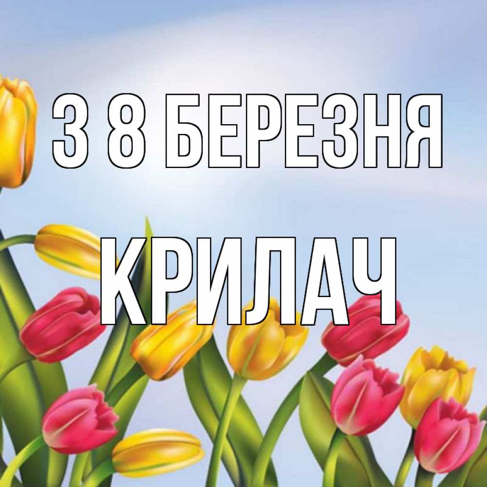 Открытка на каждый день з підписом, Крилач З 8 БЕРЕЗНЯ международный женский день Прикольна листівка з побажанням онлайн скачати безкоштовно 