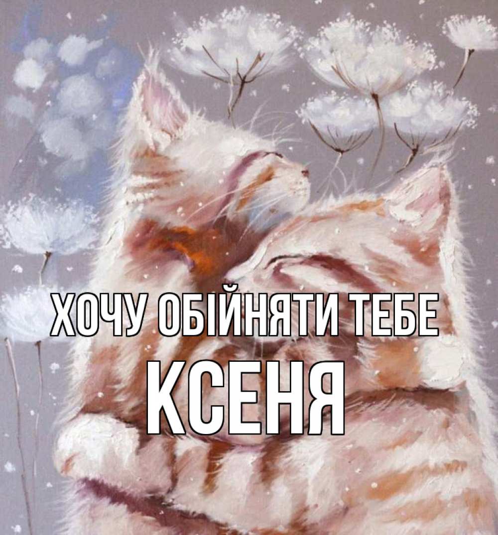 Открытка на каждый день з підписом, Ксеня Хочу обійняти тебе Море и горы Прикольна листівка з побажанням онлайн скачати безкоштовно 