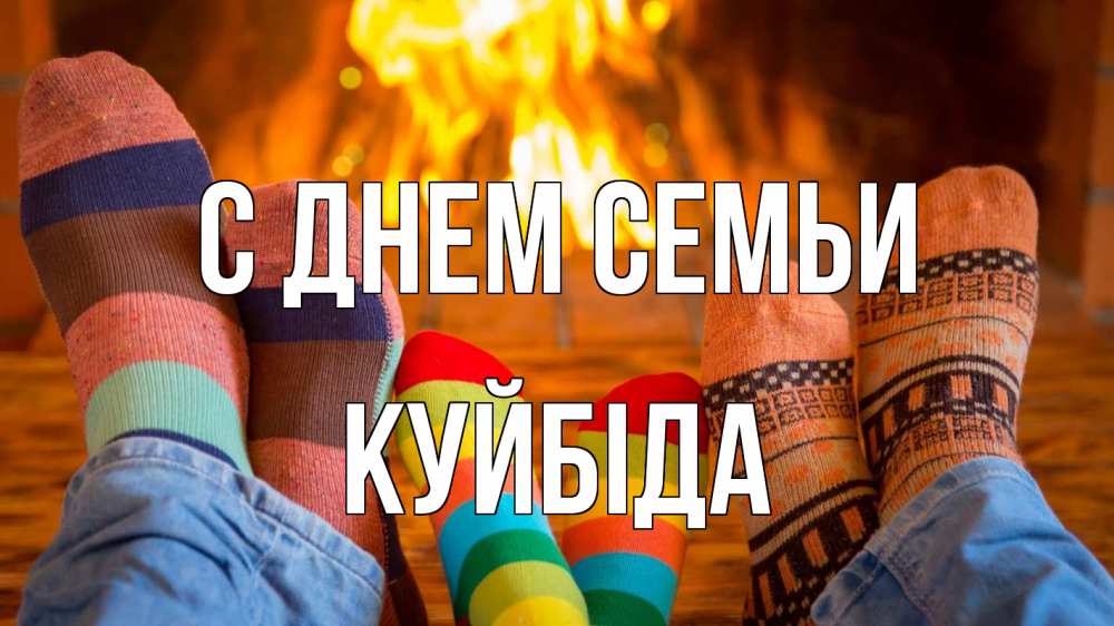 Открытка на каждый день з підписом, Куйбіда С днем семьи с днем семьи Прикольна листівка з побажанням онлайн скачати безкоштовно 