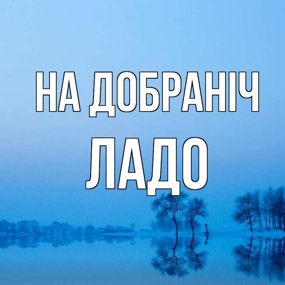 Открытка на каждый день з підписом, Ладо На добраніч весна Прикольна листівка з побажанням онлайн скачати безкоштовно 