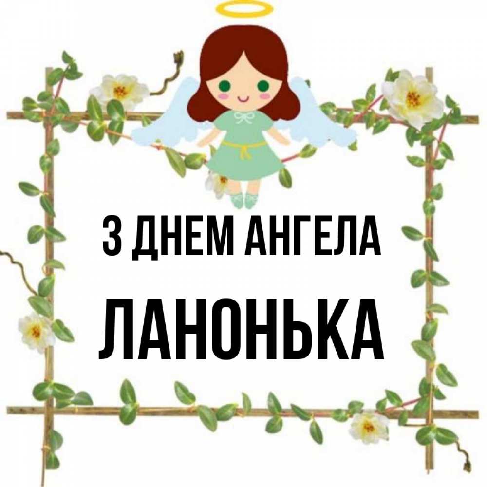 Открытка на каждый день з підписом, Ланонька З Днем ангела Ангел с нимбом Прикольна листівка з побажанням онлайн скачати безкоштовно 
