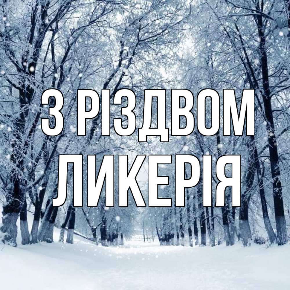 Открытка на каждый день з підписом, Ликерія З Різдвом снег, лес, парк Прикольна листівка з побажанням онлайн скачати безкоштовно 