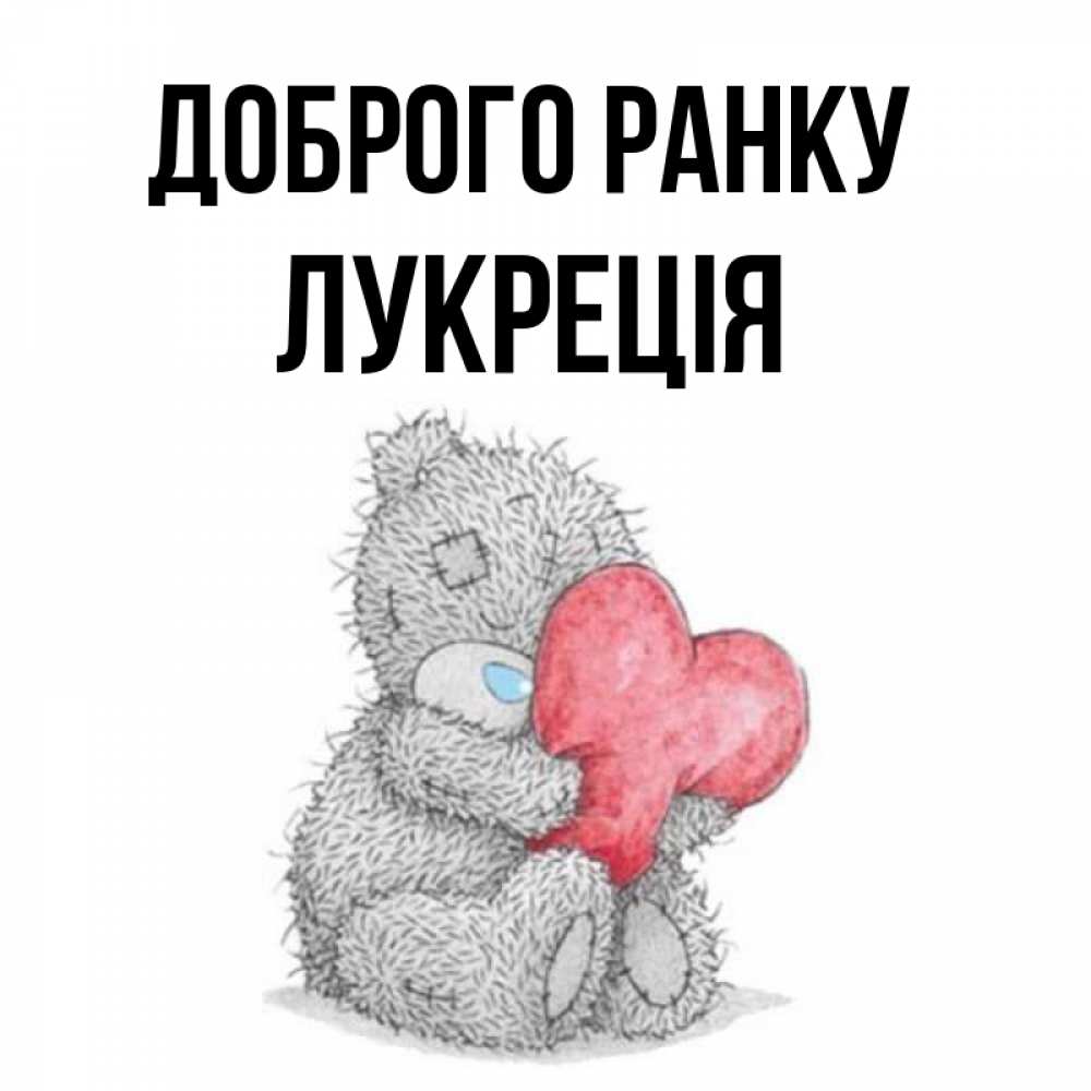 Открытка на каждый день з підписом, Лукреція Доброго ранку плюшевые игрушки Прикольна листівка з побажанням онлайн скачати безкоштовно 