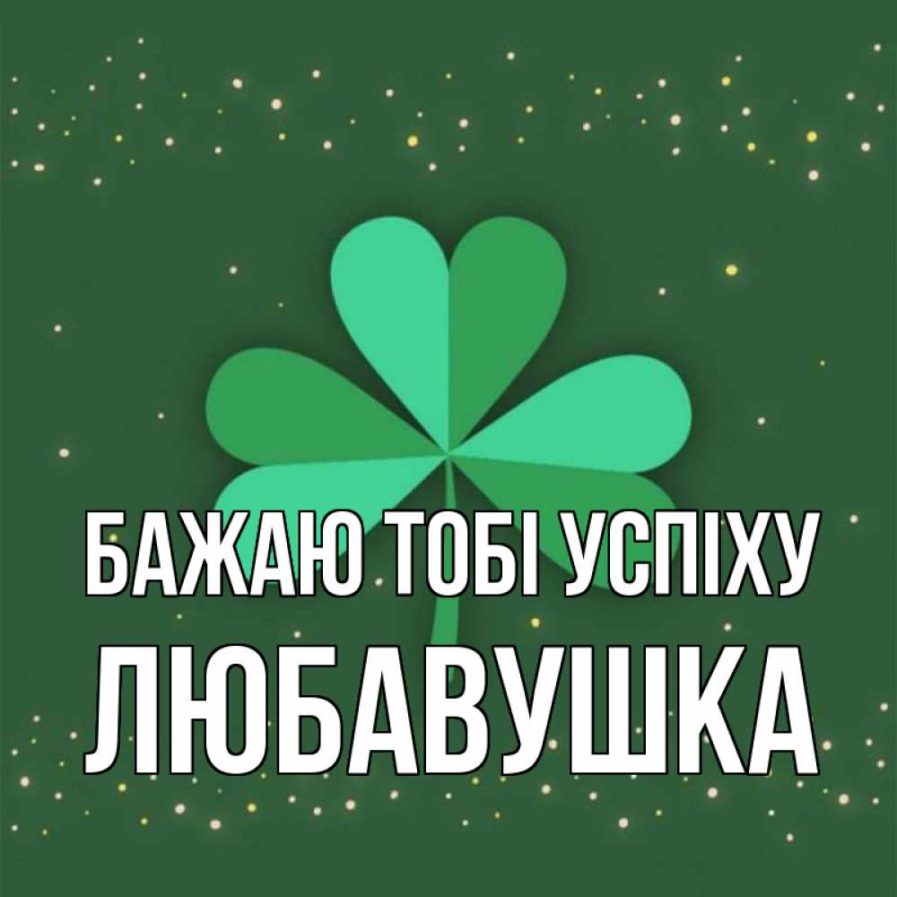 Открытка на каждый день з підписом, Любавушка Бажаю тобі успіху лист клевера Прикольна листівка з побажанням онлайн скачати безкоштовно 