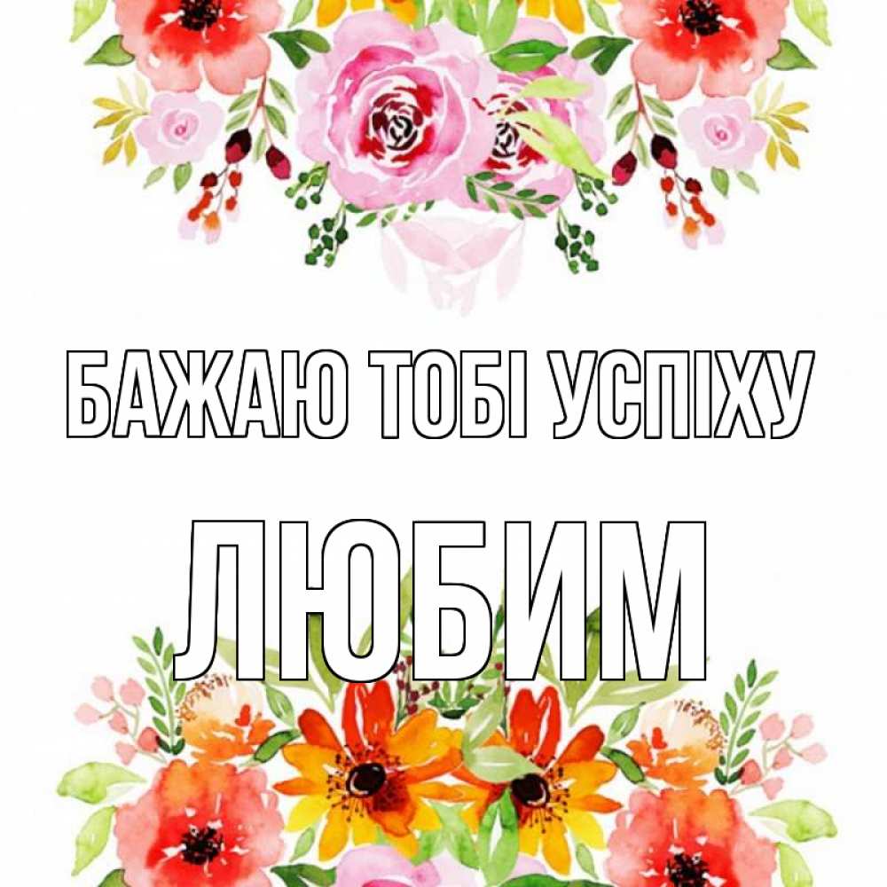 Открытка на каждый день з підписом, Любим Бажаю тобі успіху открытка с цветами акварелью Прикольна листівка з побажанням онлайн скачати безкоштовно 