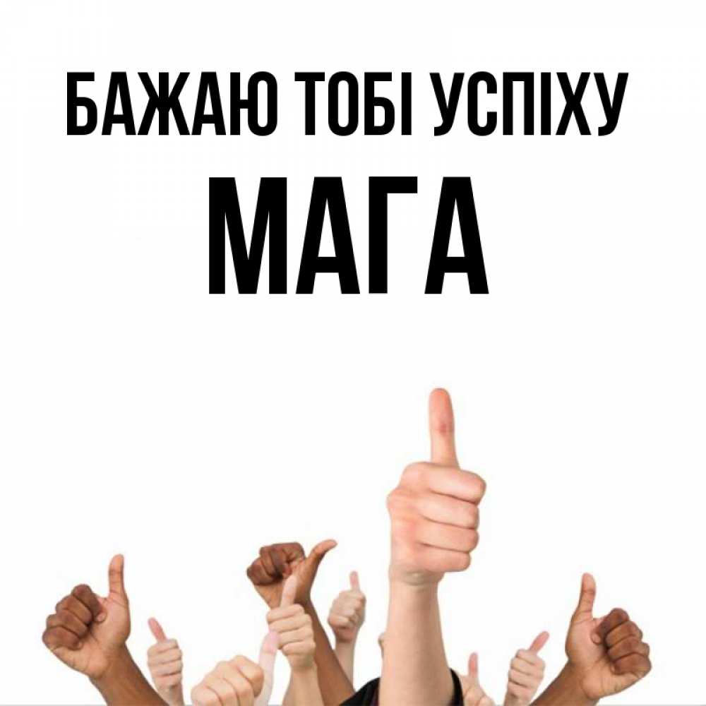 Открытка на каждый день з підписом, Мага Бажаю тобі успіху молодцом Прикольна листівка з побажанням онлайн скачати безкоштовно 