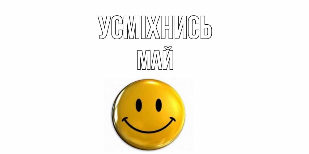 Открытка на каждый день з підписом, Май Усміхнись смайл Прикольна листівка з побажанням онлайн скачати безкоштовно 