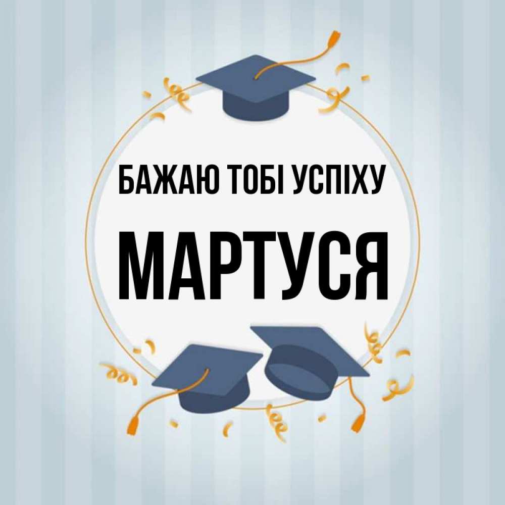 Открытка на каждый день з підписом, Мартуся Бажаю тобі успіху для студентов Прикольна листівка з побажанням онлайн скачати безкоштовно 