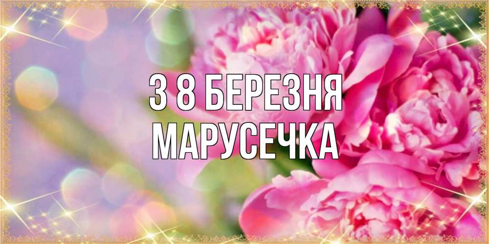Открытка на каждый день з підписом, Марусечка З 8 БЕРЕЗНЯ красивые открытки с текстом для любимых дам Прикольна листівка з побажанням онлайн скачати безкоштовно 