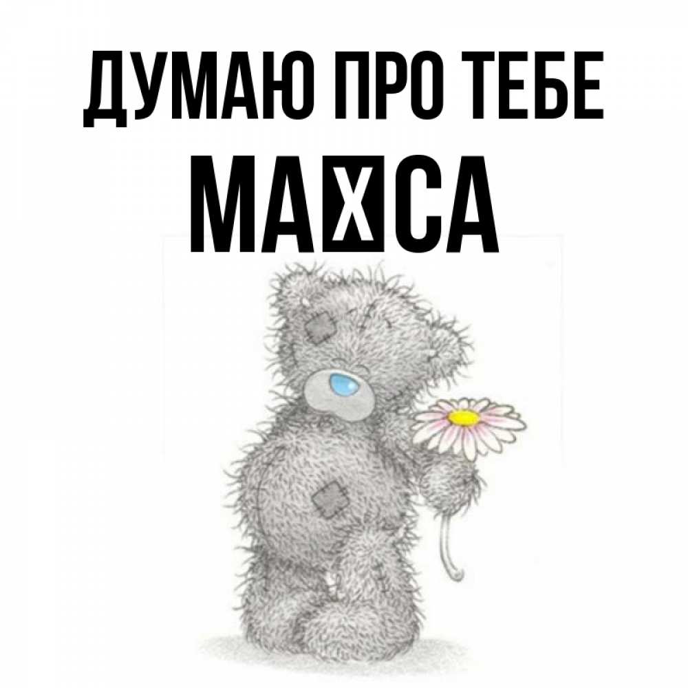 Открытка на каждый день з підписом, Маїса Думаю про тебе мысли только о тебе Прикольна листівка з побажанням онлайн скачати безкоштовно 