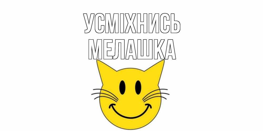 Открытка на каждый день з підписом, Мелашка Усміхнись кот, улыбка Прикольна листівка з побажанням онлайн скачати безкоштовно 