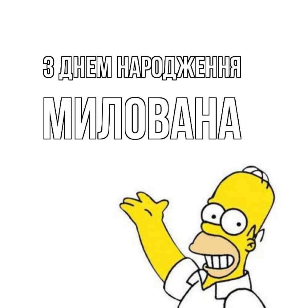 Открытка на каждый день з підписом, Милована З Днем народження Поздравления Прикольна листівка з побажанням онлайн скачати безкоштовно 