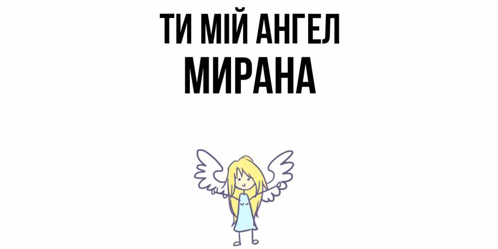 Открытка на каждый день з підписом, Мирана Ти мій ангел ангел Прикольна листівка з побажанням онлайн скачати безкоштовно 