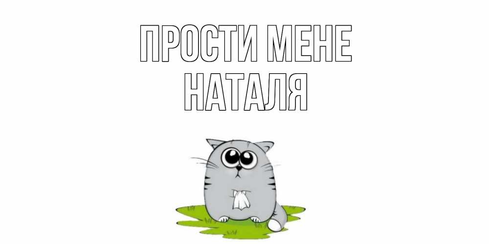 Открытка на каждый день з підписом, Наталя Прости мене открытка с котиком просящим прощения Прикольна листівка з побажанням онлайн скачати безкоштовно 