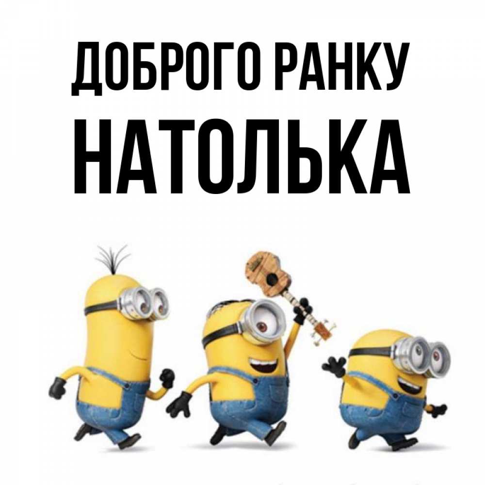 Открытка на каждый день з підписом, Натолька Доброго ранку миньоны и прекрасное утро Прикольна листівка з побажанням онлайн скачати безкоштовно 