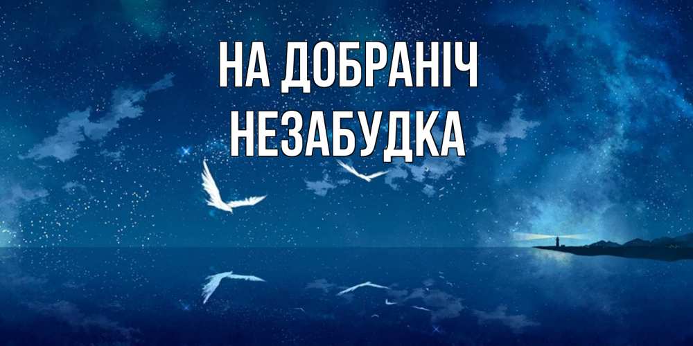 Открытка на каждый день з підписом, Незабудка На добраніч птицы летят на фоне ночного неба Прикольна листівка з побажанням онлайн скачати безкоштовно 