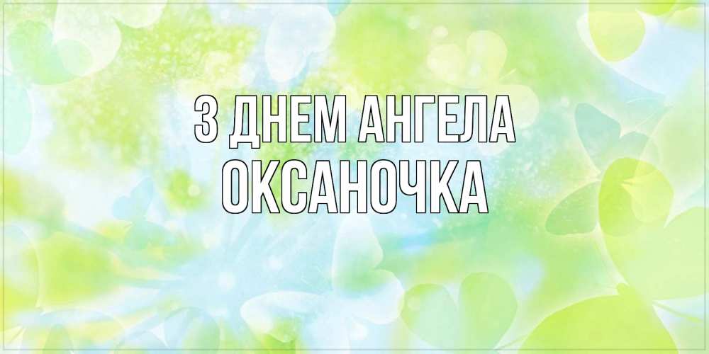 Открытка на каждый день з підписом, Оксаночка З Днем ангела бабочки лимонки Прикольна листівка з побажанням онлайн скачати безкоштовно 