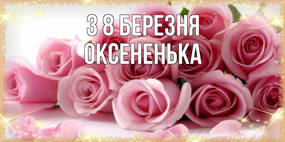 Открытка на каждый день з підписом, Оксененька З 8 БЕРЕЗНЯ поздравления женщин с 8 марта Прикольна листівка з побажанням онлайн скачати безкоштовно 