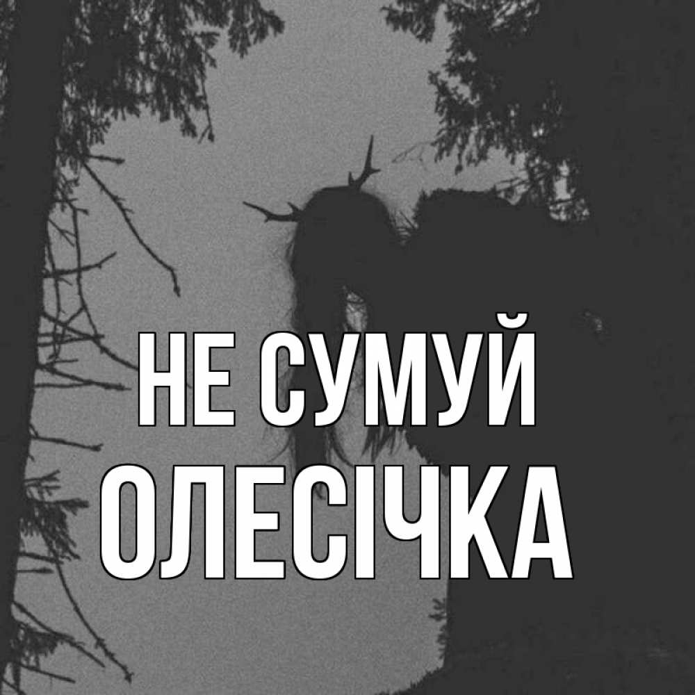 Открытка на каждый день з підписом, Олесічка Не сумуй чудище лесное Прикольна листівка з побажанням онлайн скачати безкоштовно 