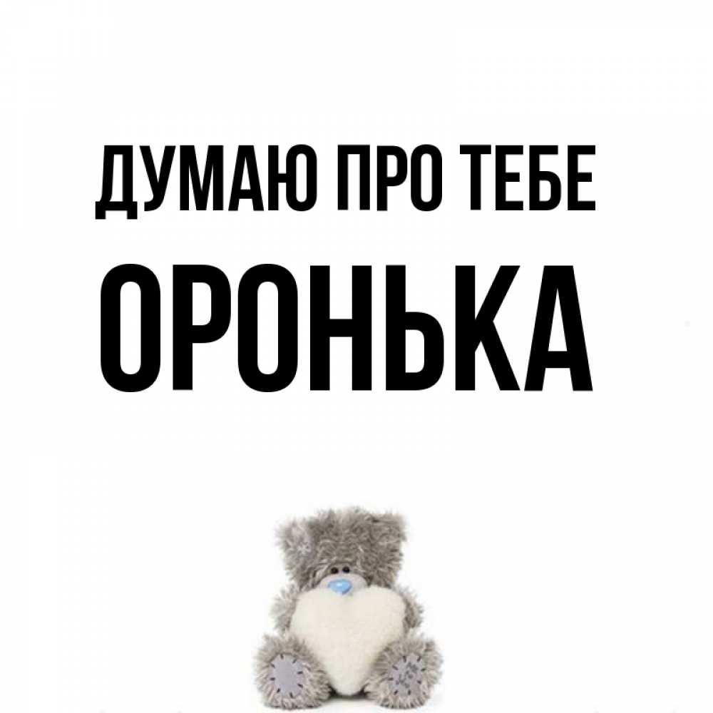 Открытка на каждый день з підписом, Оронька Думаю про тебе тедди с сердечком для любимой Прикольна листівка з побажанням онлайн скачати безкоштовно 