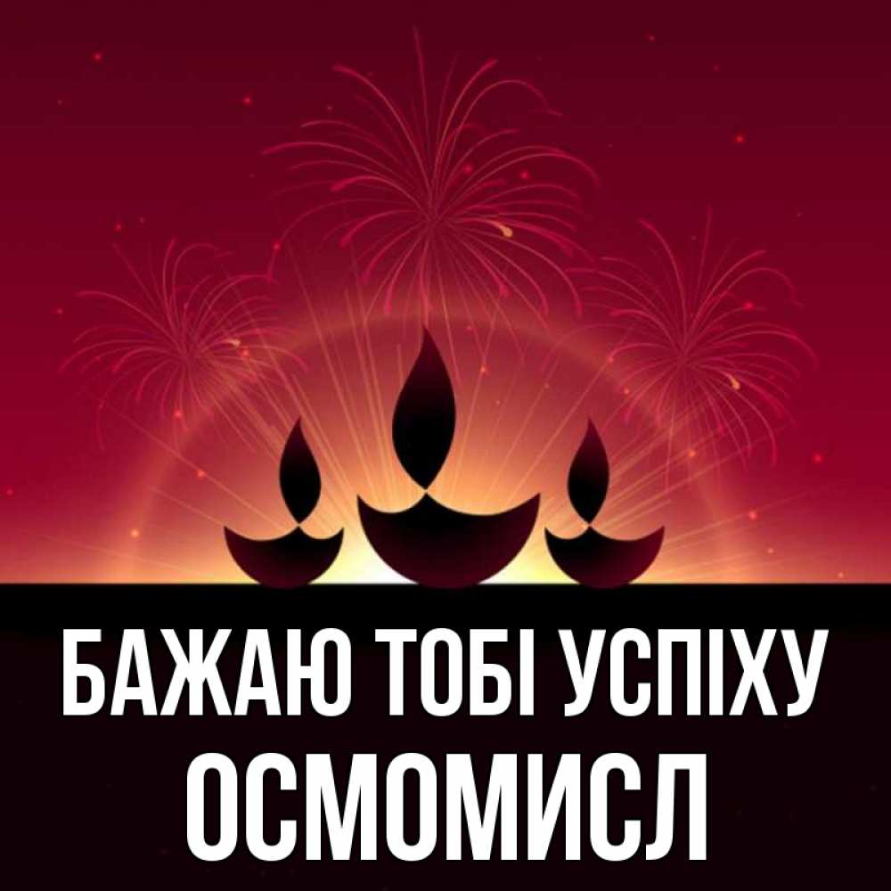 Открытка на каждый день з підписом, Осмомисл Бажаю тобі успіху праздник Прикольна листівка з побажанням онлайн скачати безкоштовно 