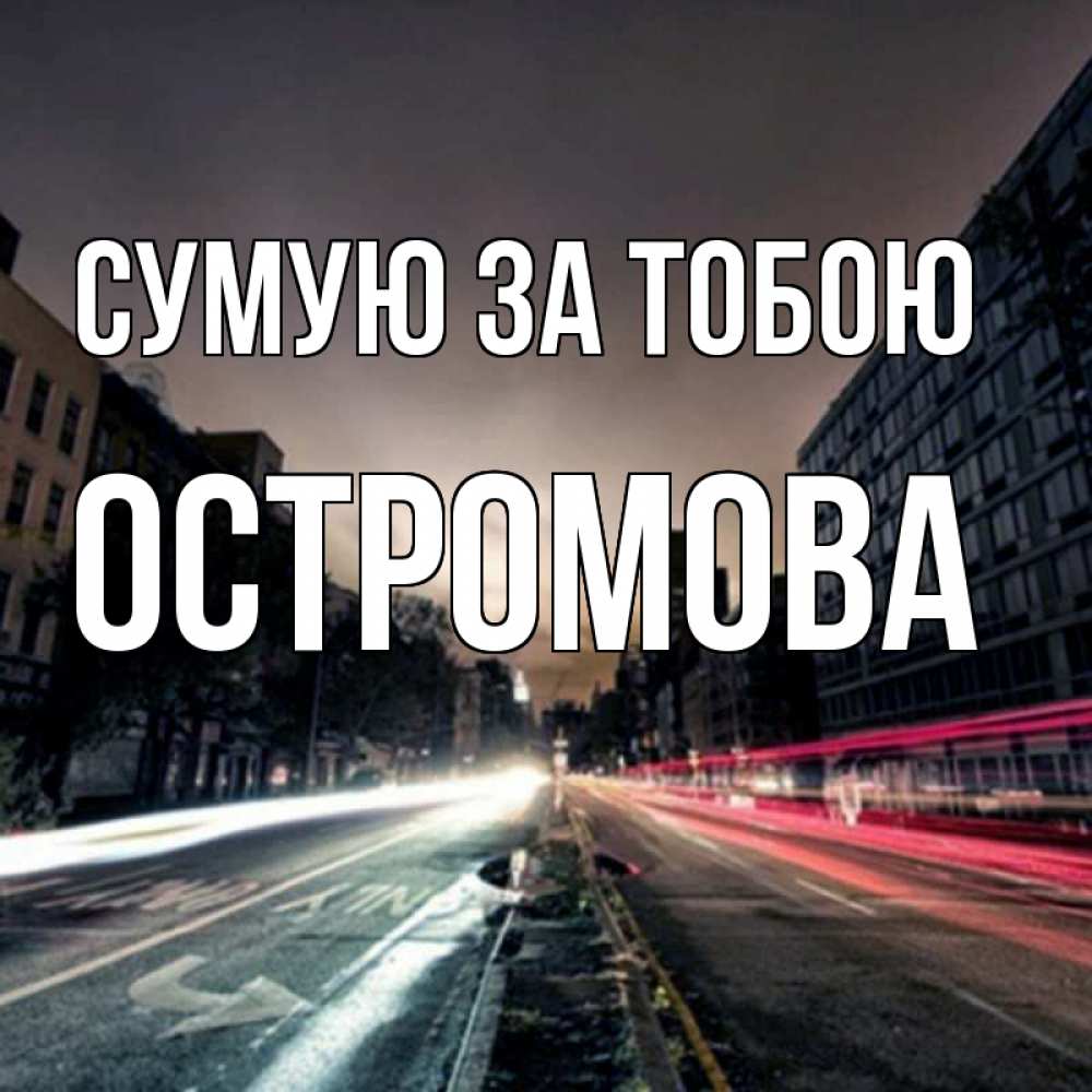 Открытка на каждый день з підписом, Остромова Сумую за тобою приезжай Прикольна листівка з побажанням онлайн скачати безкоштовно 