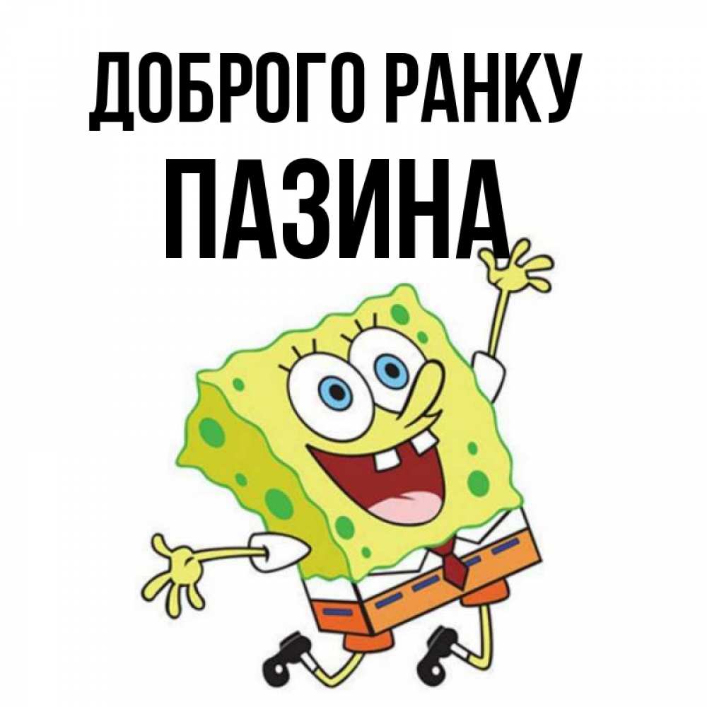 Открытка на каждый день з підписом, Пазина Доброго ранку улыбающийся спанч Боб Прикольна листівка з побажанням онлайн скачати безкоштовно 