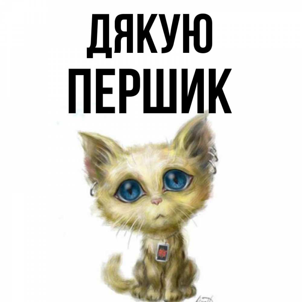 Открытка на каждый день з підписом, Першик Дякую рисованный кот благодарит вас Прикольна листівка з побажанням онлайн скачати безкоштовно 