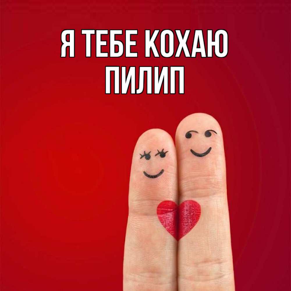 Открытка на каждый день з підписом, Пилип Я тебе кохаю одно целое Прикольна листівка з побажанням онлайн скачати безкоштовно 