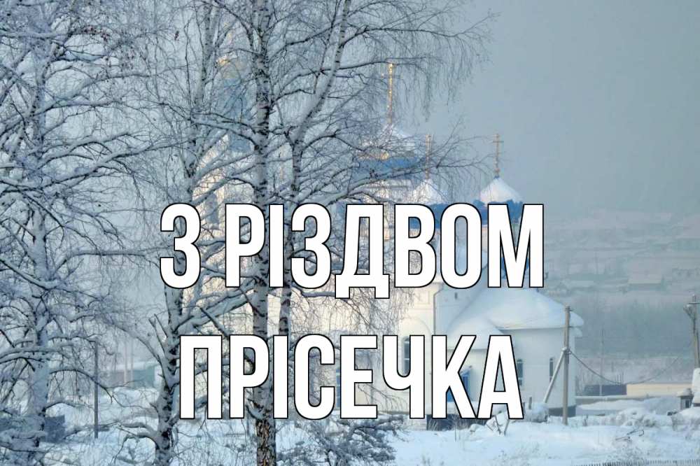 Открытка на каждый день з підписом, Прісечка З Різдвом храм, зима Прикольна листівка з побажанням онлайн скачати безкоштовно 