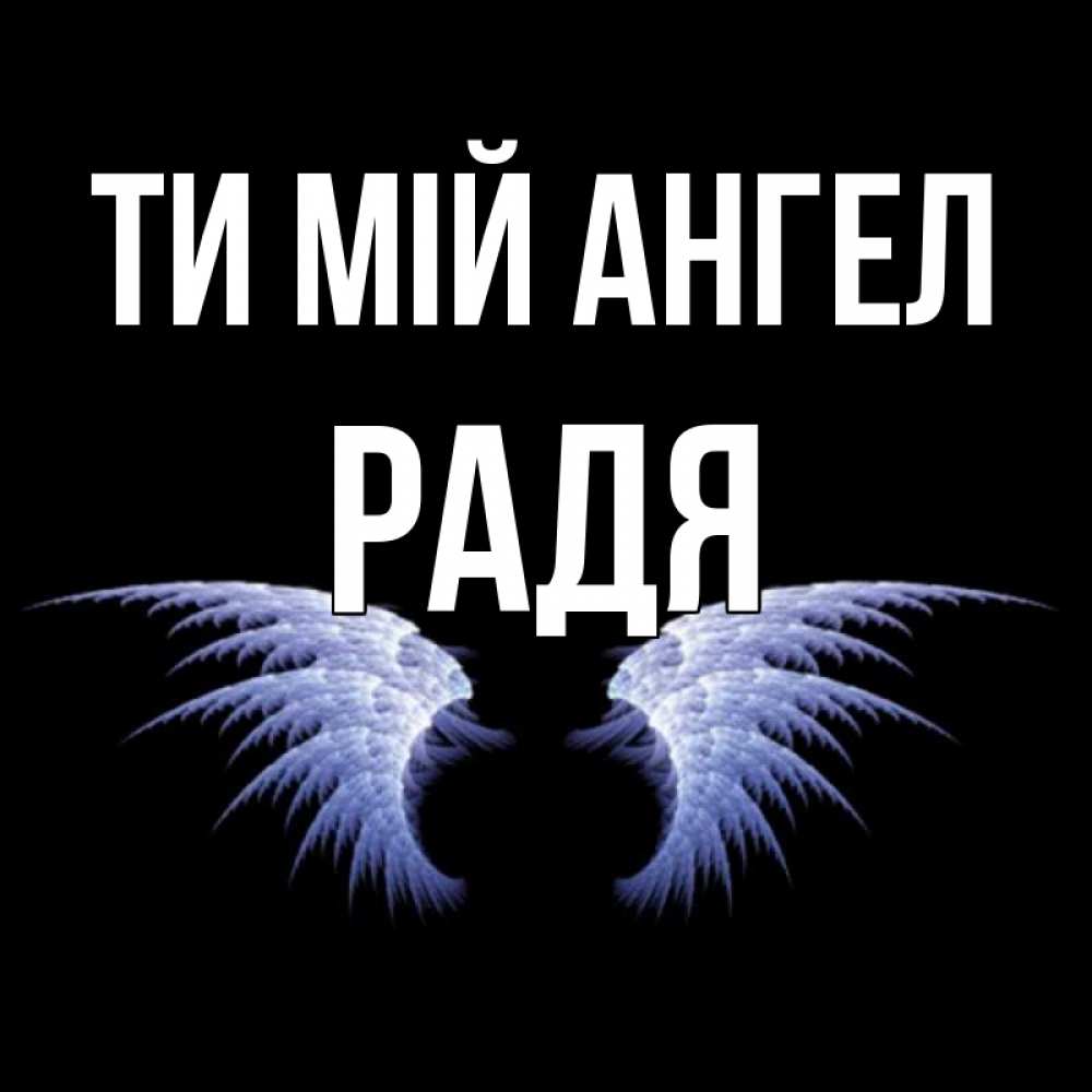 Открытка на каждый день з підписом, Радя Ти мій ангел ангельские крылья на черном фоне Прикольна листівка з побажанням онлайн скачати безкоштовно 