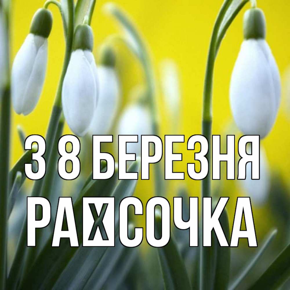 Открытка на каждый день з підписом, Раїсочка З 8 БЕРЕЗНЯ весенние цветы Прикольна листівка з побажанням онлайн скачати безкоштовно 