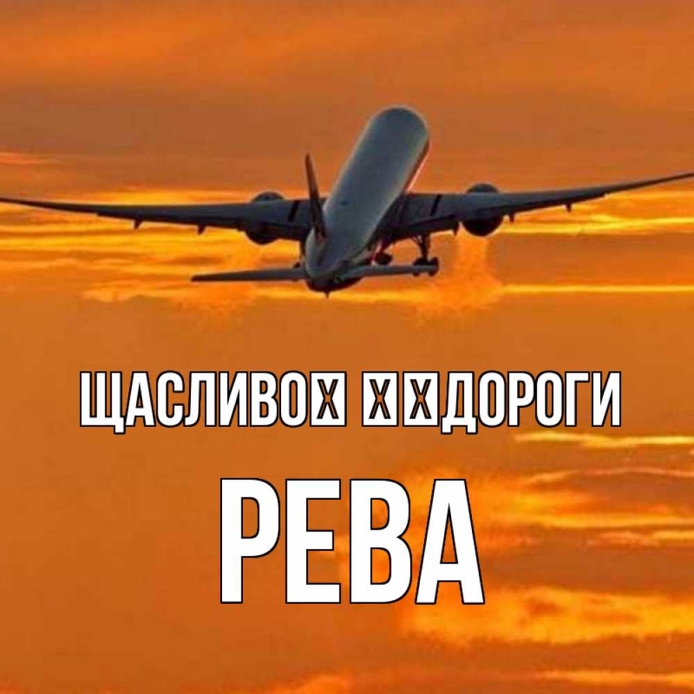 Открытка на каждый день з підписом, Рева Щасливої ​​дороги оранжевое небо Прикольна листівка з побажанням онлайн скачати безкоштовно 