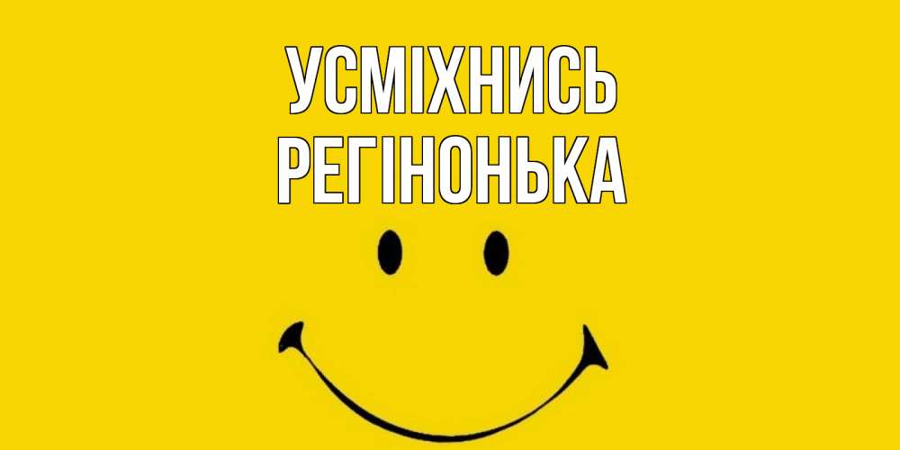 Открытка на каждый день з підписом, Регінонька Усміхнись радость и улыбка Прикольна листівка з побажанням онлайн скачати безкоштовно 