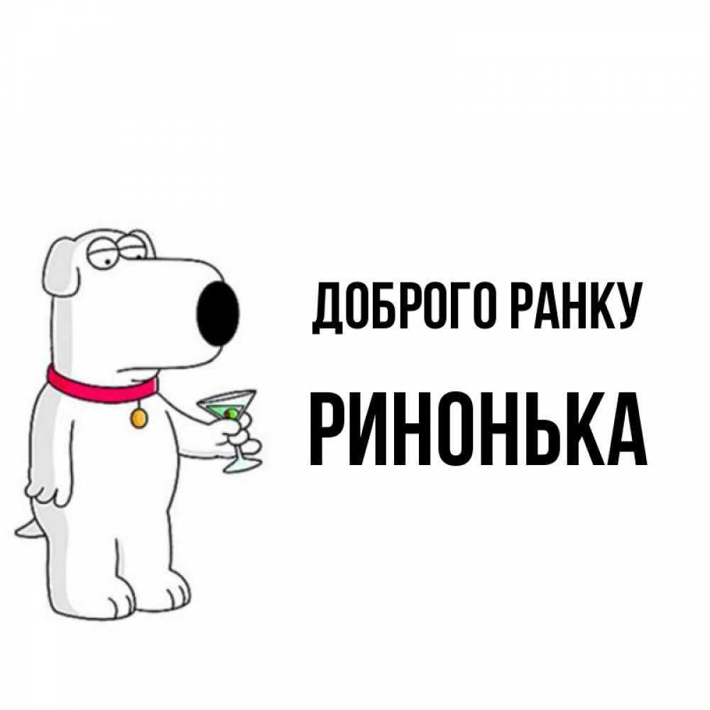 Открытка на каждый день з підписом, Ринонька Доброго ранку герои мультфильмов белый пес Прикольна листівка з побажанням онлайн скачати безкоштовно 