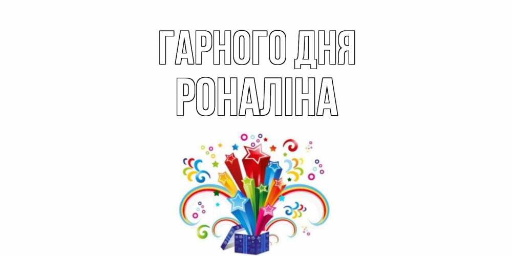 Открытка на каждый день з підписом, Роналіна Гарного дня праздник Прикольна листівка з побажанням онлайн скачати безкоштовно 