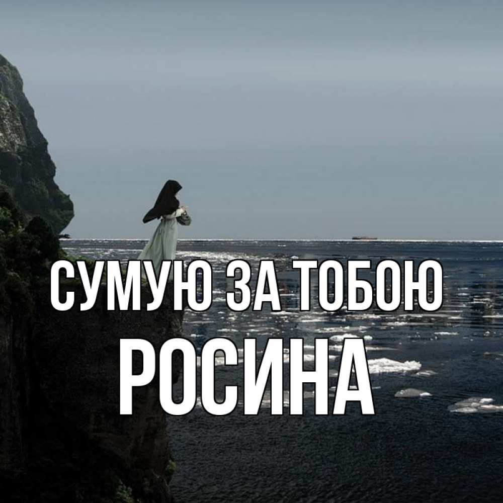 Открытка на каждый день з підписом, Росина Сумую за тобою жду тебя или в монастырь Прикольна листівка з побажанням онлайн скачати безкоштовно 