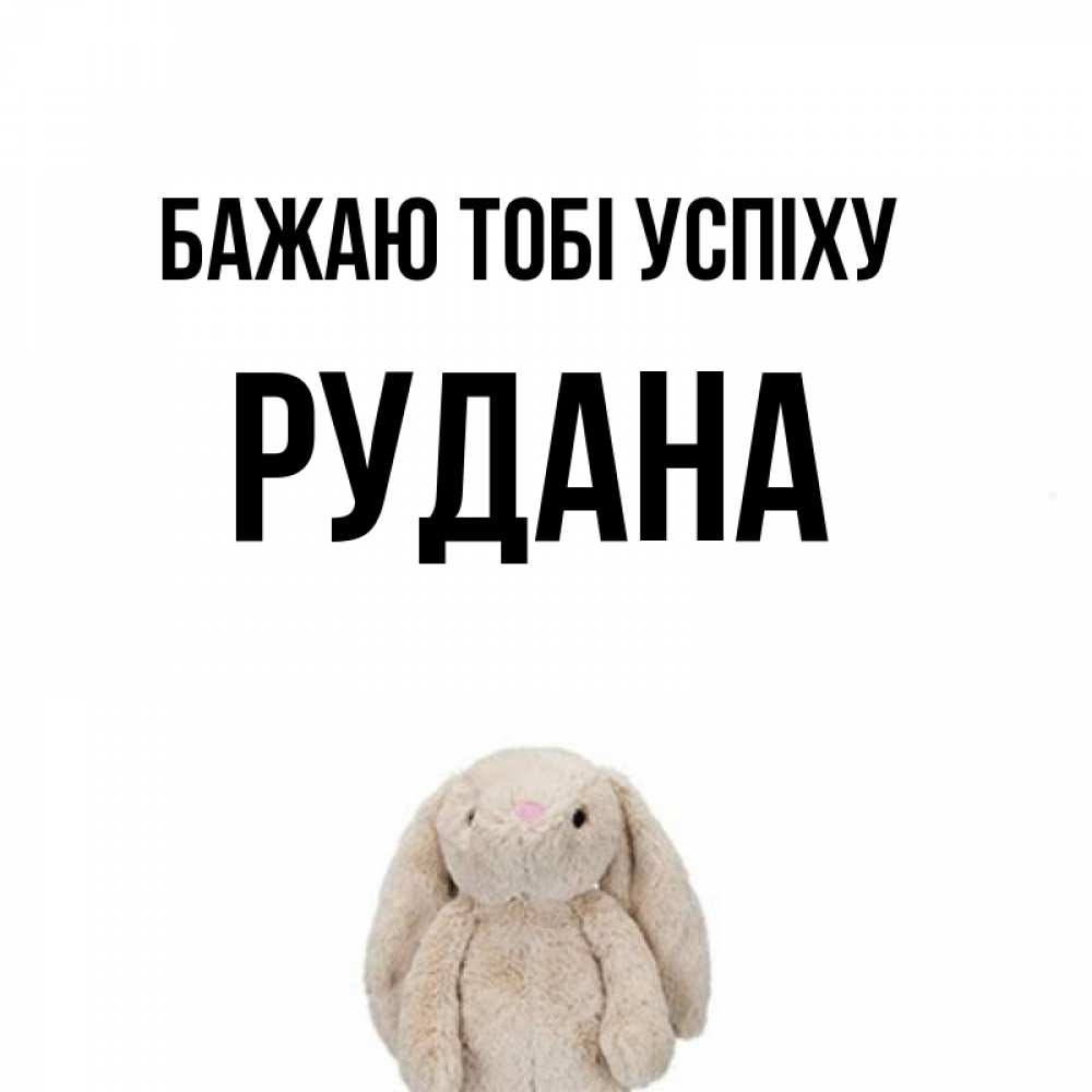 Открытка на каждый день з підписом, Рудана Бажаю тобі успіху сайт создаватель открыток Прикольна листівка з побажанням онлайн скачати безкоштовно 