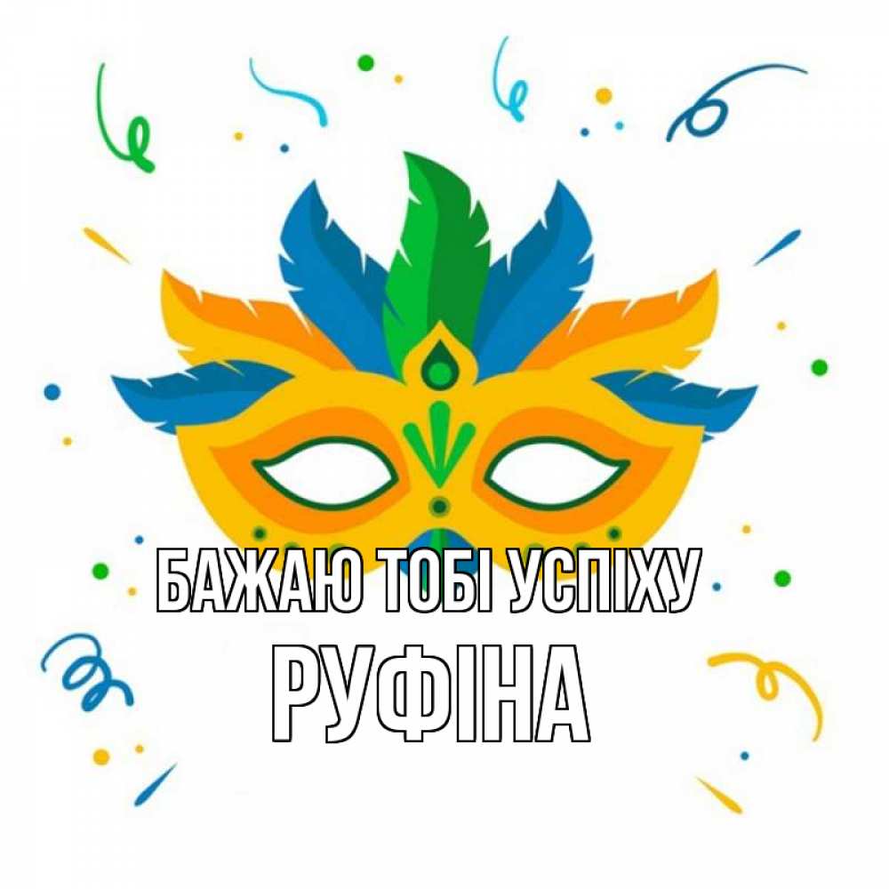 Открытка на каждый день з підписом, Руфіна Бажаю тобі успіху конфети Прикольна листівка з побажанням онлайн скачати безкоштовно 