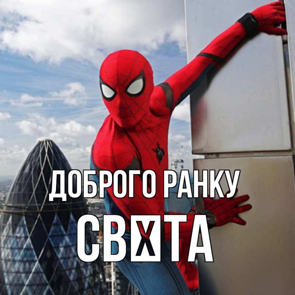 Открытка на каждый день з підписом, Свєта Доброго ранку марвел герои Прикольна листівка з побажанням онлайн скачати безкоштовно 