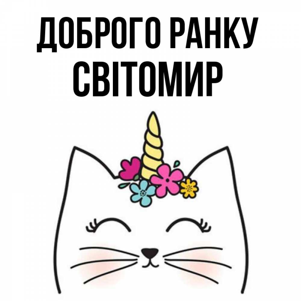 Открытка на каждый день з підписом, Світомир Доброго ранку утречко Прикольна листівка з побажанням онлайн скачати безкоштовно 