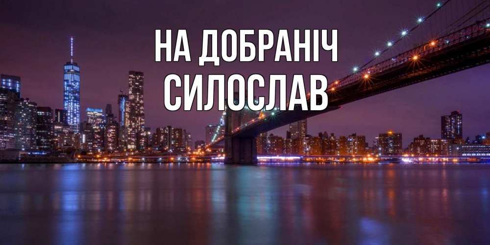 Открытка на каждый день з підписом, Силослав На добраніч ночной мост Прикольна листівка з побажанням онлайн скачати безкоштовно 