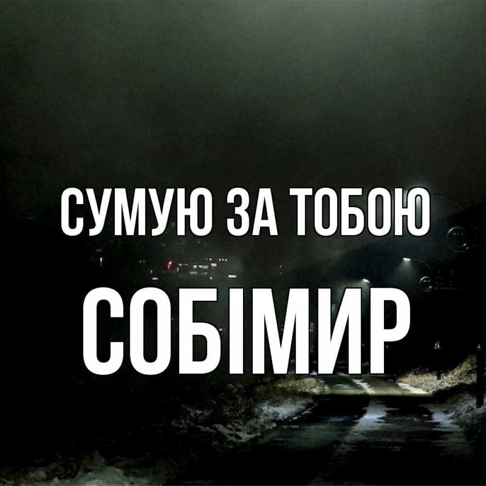 Открытка на каждый день з підписом, Собімир Сумую за тобою окраина города Прикольна листівка з побажанням онлайн скачати безкоштовно 