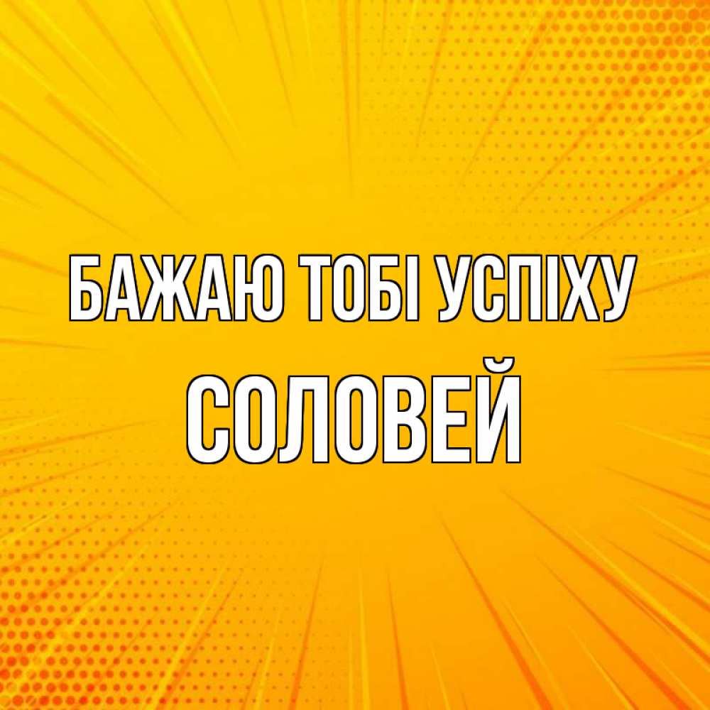 Открытка на каждый день з підписом, Соловей Бажаю тобі успіху фон Прикольна листівка з побажанням онлайн скачати безкоштовно 