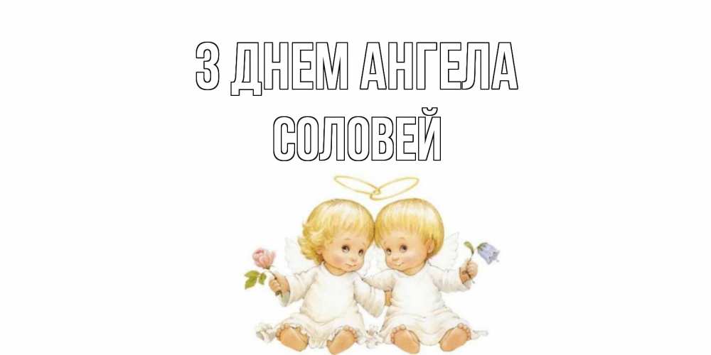 Открытка на каждый день з підписом, Соловей З Днем ангела Два ребенка ангела Прикольна листівка з побажанням онлайн скачати безкоштовно 