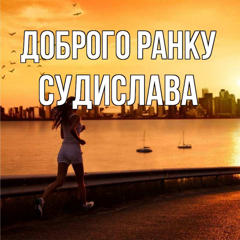 Открытка на каждый день з підписом, Судислава Доброго ранку девушка бежит Прикольна листівка з побажанням онлайн скачати безкоштовно 
