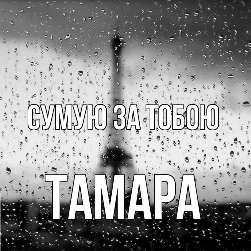 Открытка на каждый день з підписом, Тамара Сумую за тобою башня Прикольна листівка з побажанням онлайн скачати безкоштовно 